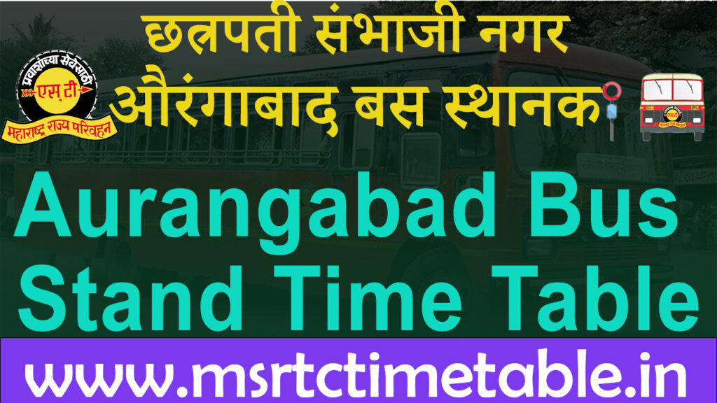 छत्रपती संभाजी नगर-औरंगाबाद बस स्थानक