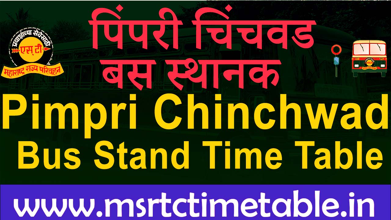 पिंपरी चिंचवड बस स्थानक