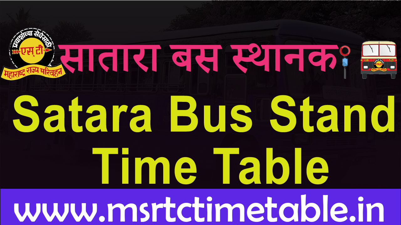 सातारा बस स्थानक