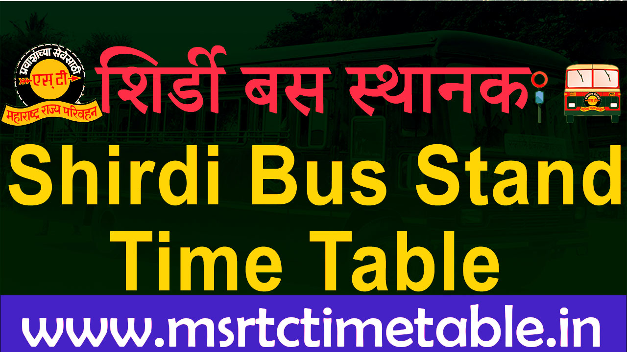 शिर्डी बस स्थानक