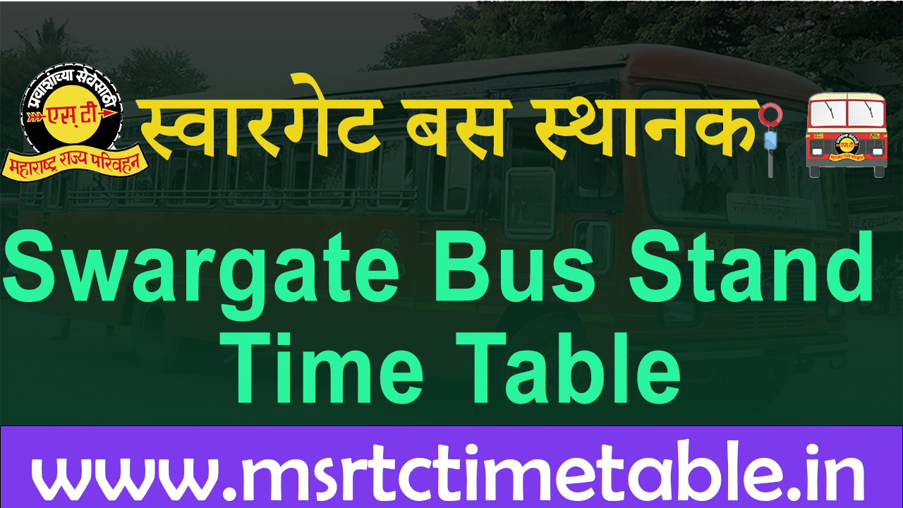 स्वारगेट बस स्टँड वेळापत्रक
